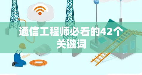 通信工程师必看的42个关键词 通信工程师必看的42个关键词