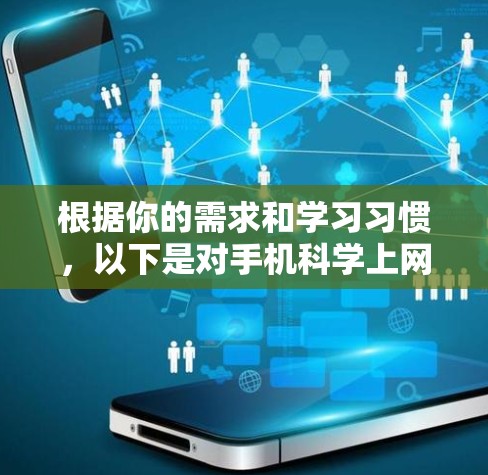 根据你的需求和学习习惯，以下是对手机科学上网软件的推荐