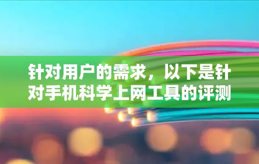 针对用户的需求,以下是针对手机科学上网工具的评测和推荐 针对用户的需求,以下是针对手机科学上网工具的评测和推荐