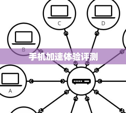 手机加速体验评测 手机加速体验评测