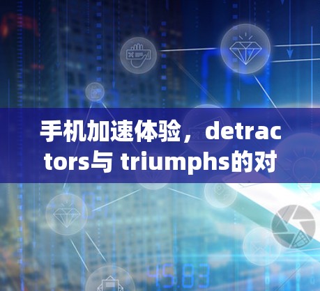手机加速体验，detractors与 triumphs的对比