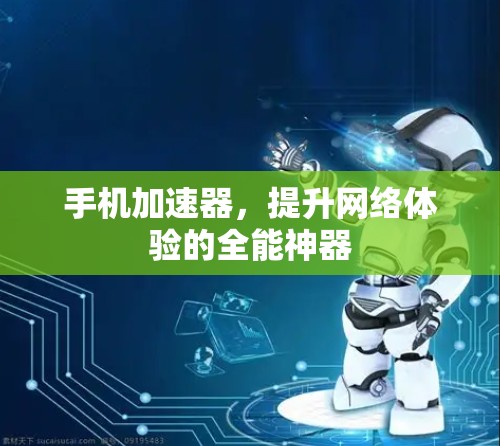 手机加速器，提升网络体验的全能神器