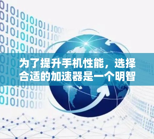为了提升手机性能,选择合适的加速器是一个明智的步骤。以下是对加速器的详细分析和建议 为了提升手机性能,选择合适的加速器是一个明智的步骤。以下是对加速器的详细分析和建议
