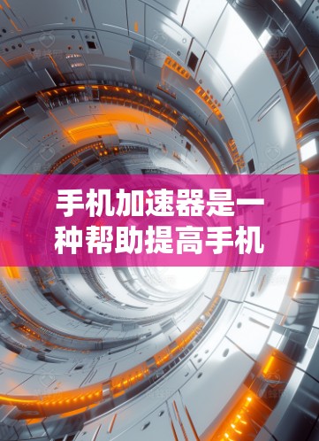 手机加速器是一种帮助提高手机性能的工具,通过将数据和应用的缓存传输到服务器来加速数据访问和应用加载速度。以下是一个详细的使用指南,帮助您更好地使用加速器 手机加速器是一种帮助提高手机性能的工具,通过将数据和应用的缓存传输到服务器来加速数据访问和应用加载速度。以下是一个详细的使用指南,帮助您更好地使用加速器
