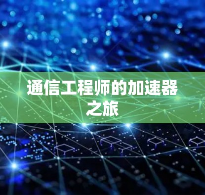 通信工程师的加速器之旅