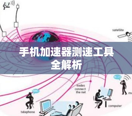 手机加速器测速工具全解析 手机加速器测速工具全解析
