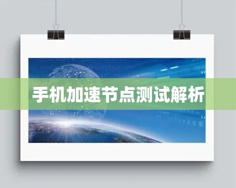 手机加速节点测试解析 手机加速节点测试解析