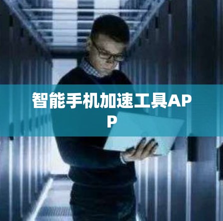 智能手机加速工具APP