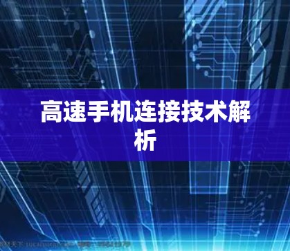 高速手机连接技术解析 高速手机连接技术解析