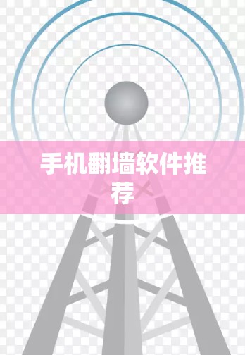 手机翻墙软件推荐 手机翻墙软件推荐
