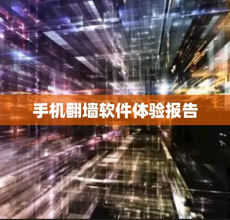 手机翻墙软件体验报告