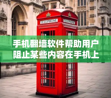 手机翻墙软件帮助用户阻止某些内容在手机上显示,通常通过设置访问权限来实现。以下是系统化的教程,帮助你学习并使用手机翻墙软件 手机翻墙软件帮助用户阻止某些内容在手机上显示,通常通过设置访问权限来实现。以下是系统化的教程,帮助你学习并使用手机翻墙软件