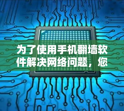 为了使用手机翻墙软件解决网络问题，您可以按照以下步骤进行操作