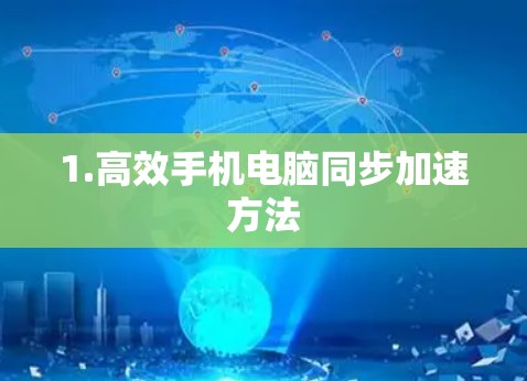 1.高效手机电脑同步加速方法 1.高效手机电脑同步加速方法