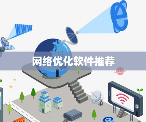 网络优化软件推荐 网络优化软件推荐