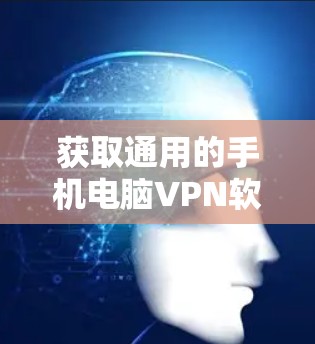 获取通用的手机电脑VPN软件的步骤如下
