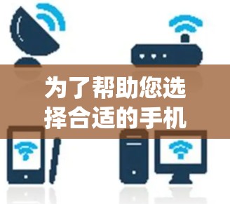 为了帮助您选择合适的手机和电脑端网络优化软件,以下是一些系统性的建议 为了帮助您选择合适的手机和电脑端网络优化软件,以下是一些系统性的建议