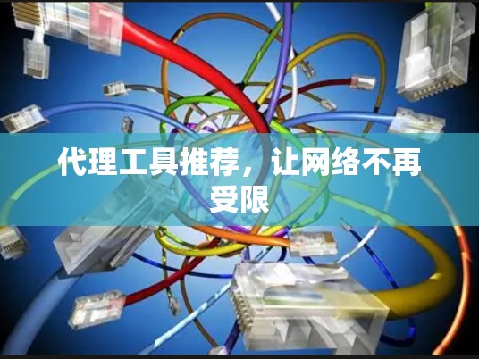 代理工具推荐，让网络不再受限