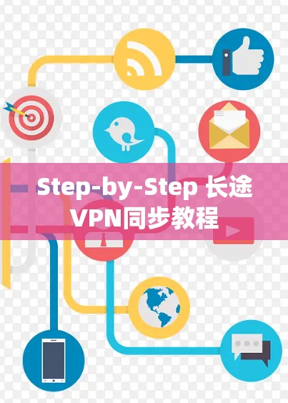 Step-by-Step 长途VPN同步教程