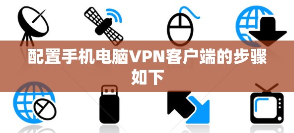配置手机电脑VPN客户端的步骤如下