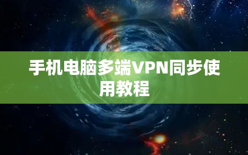 手机电脑多端VPN同步使用教程