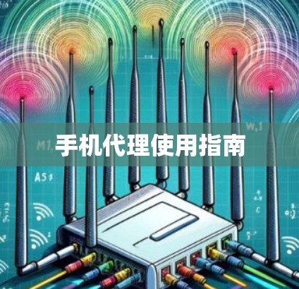 手机代理使用指南