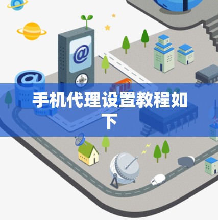 手机代理设置教程如下 手机代理设置教程如下