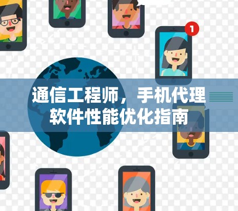 通信工程师，手机代理软件性能优化指南