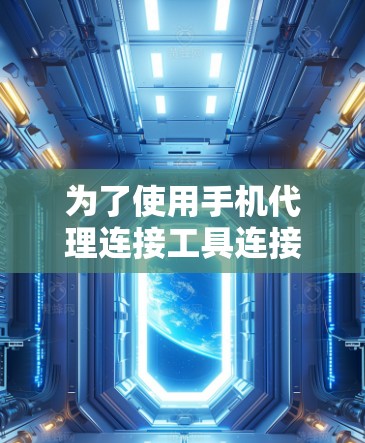 为了使用手机代理连接工具连接手机至电脑，您可以按照以下步骤操作