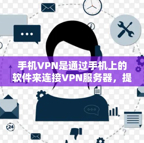 手机VPN是通过手机上的软件来连接VPN服务器，提供加密通信服务的工具。如果你对手机VPN的性能进行测试，通常是为了评估其在实际使用中的安全性、稳定性以及网络连接的延迟等性能指标