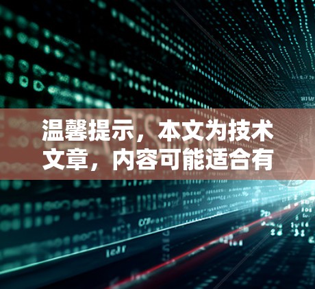 温馨提示，本文为技术文章，内容可能适合有一定技术背景的读者。如对文章内容有疑问，欢迎在评论区留言讨论