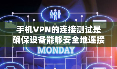 手机VPN的连接测试是确保设备能够安全地连接到目标设备的初始步骤。以下是一个详细的步骤指南，帮助用户顺利进行测试