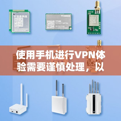 使用手机进行VPN体验需要谨慎处理,以下是一些关键点,帮助你做出明智的决定 使用手机进行VPN体验需要谨慎处理,以下是一些关键点,帮助你做出明智的决定