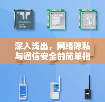 深入浅出,网络隐私与通信安全的简单指南 深入浅出,网络隐私与通信安全的简单指南