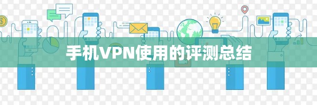 手机VPN使用的评测总结 手机VPN使用的评测总结