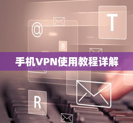 手机VPN使用教程详解 手机VPN使用教程详解