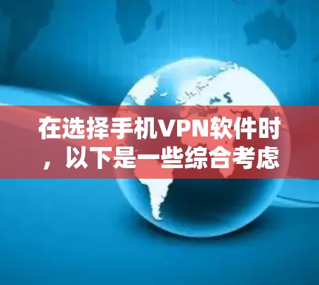 在选择手机VPN软件时，以下是一些综合考虑的因素和推荐列表