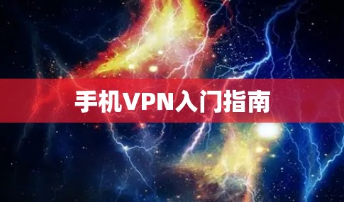 手机VPN入门指南