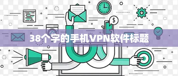 38个字的手机VPN软件标题 38个字的手机VPN软件标题