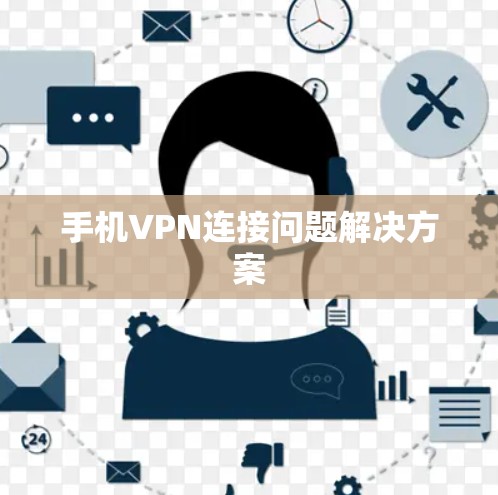 手机VPN连接问题解决方案