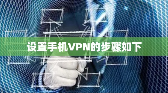 设置手机VPN的步骤如下 设置手机VPN的步骤如下