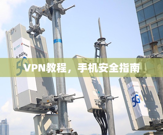 VPN教程，手机安全指南