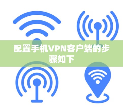 配置手机VPN客户端的步骤如下 配置手机VPN客户端的步骤如下