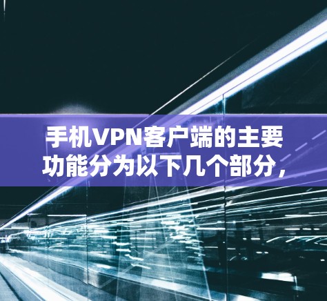 手机VPN客户端的主要功能分为以下几个部分，用于保护用户数据的安全和提升加密体验