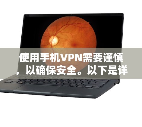 使用手机VPN需要谨慎,以确保安全。以下是详细的步骤和考虑因素 使用手机VPN需要谨慎,以确保安全。以下是详细的步骤和考虑因素