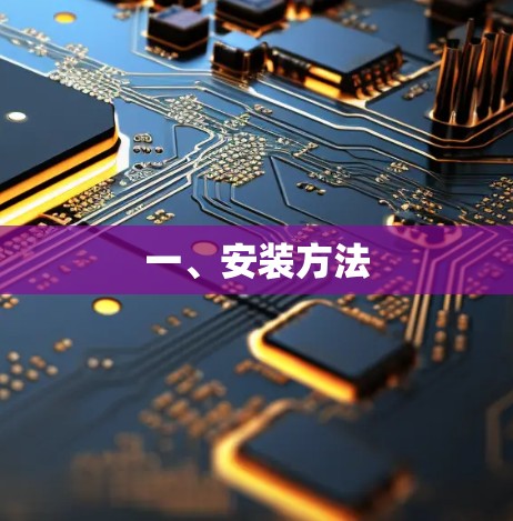 一、安装方法