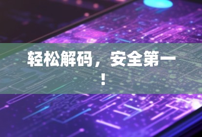 轻松解码，安全第一！