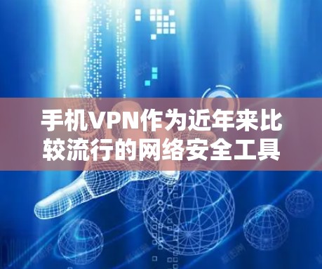 手机VPN作为近年来比较流行的网络安全工具,其功能涵盖了加密、数据复制、网站访问、文件管理等多个方面,且连接到服务器等高级功能,提供了强大的网络安全保障。以下是该工具的主要功能分析 手机VPN作为近年来比较流行的网络安全工具,其功能涵盖了加密、数据复制、网站访问、文件管理等多个方面,且连接到服务器等高级功能,提供了强大的网络安全保障。以下是该工具的主要功能分析