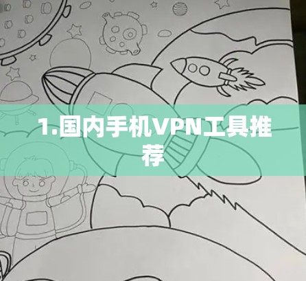 1.国内手机VPN工具推荐 1.国内手机VPN工具推荐