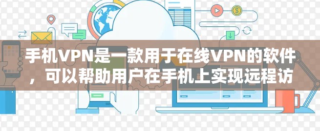 手机VPN是一款用于在线VPN的软件,可以帮助用户在手机上实现远程访问、在线购物、聊天等功能。如果您对手机VPN不太了解,或者对高速版的使用感兴趣,可以看看以下几种常用的应用 手机VPN是一款用于在线VPN的软件,可以帮助用户在手机上实现远程访问、在线购物、聊天等功能。如果您对手机VPN不太了解,或者对高速版的使用感兴趣,可以看看以下几种常用的应用